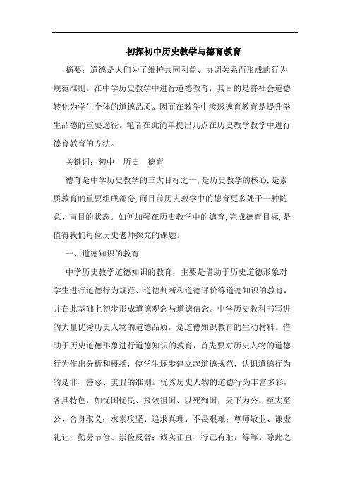 初中历史教学德育教育论文