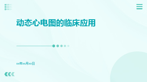 【医学课件】动态心电图的临床应用