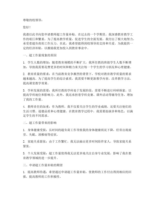 教师超工作量申请补贴的申请书