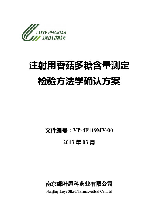 注射用香菇多糖含量测定检验方法学确认方案2013.03.25