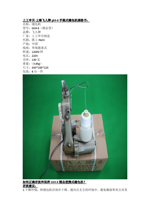 如何正确存放和保养GK9-8精品便携式缝包机