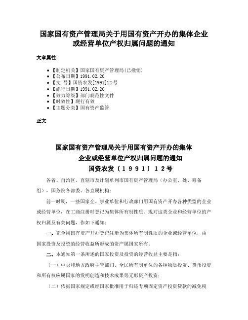 国家国有资产管理局关于用国有资产开办的集体企业或经营单位产权归属问题的通知