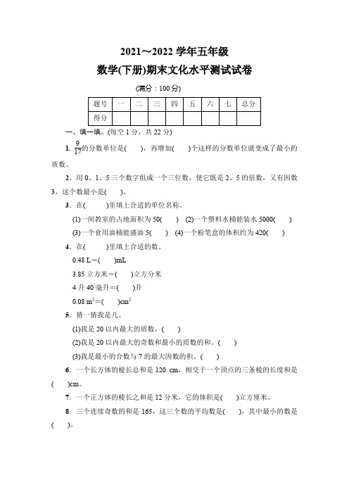 2021-2022学年五年级数学(下册)期末文化水平测试试卷含答案共三套