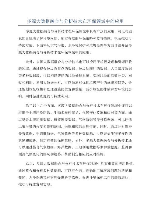 多源大数据融合与分析技术在环保领域中的应用