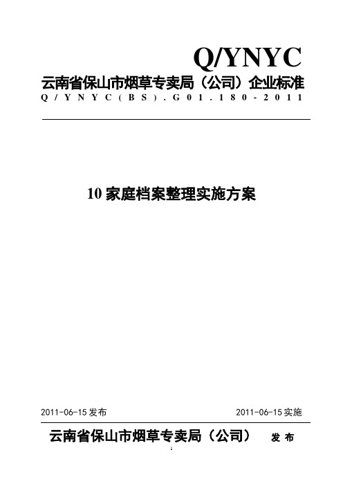 098家庭档案整理实施方案