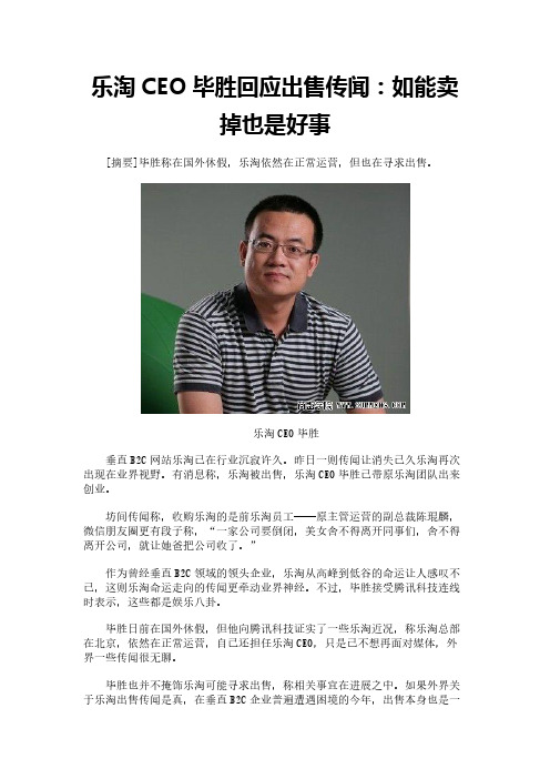 乐淘CEO毕胜回应出售传闻：如能卖掉也是好事