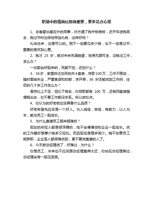 职场中的情商比智商重要，要多花点心思