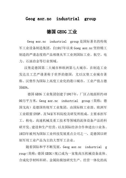 德国GEOG工业集团简介