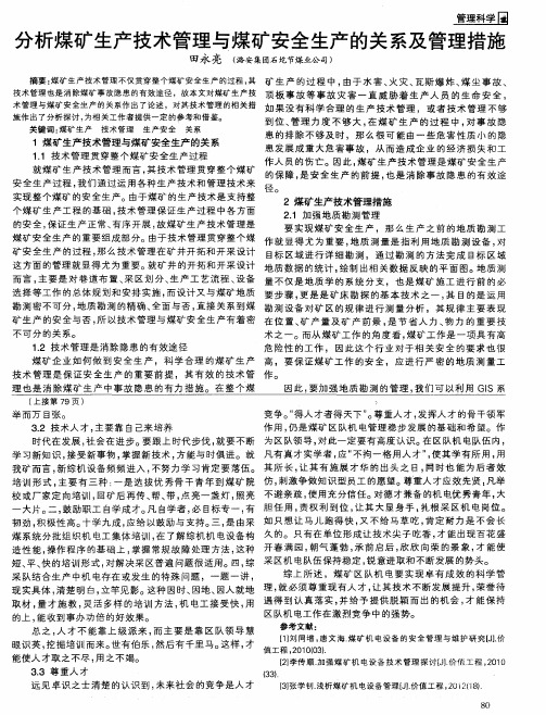 分析煤矿生产技术管理与煤矿安全生产的关系及管理措施