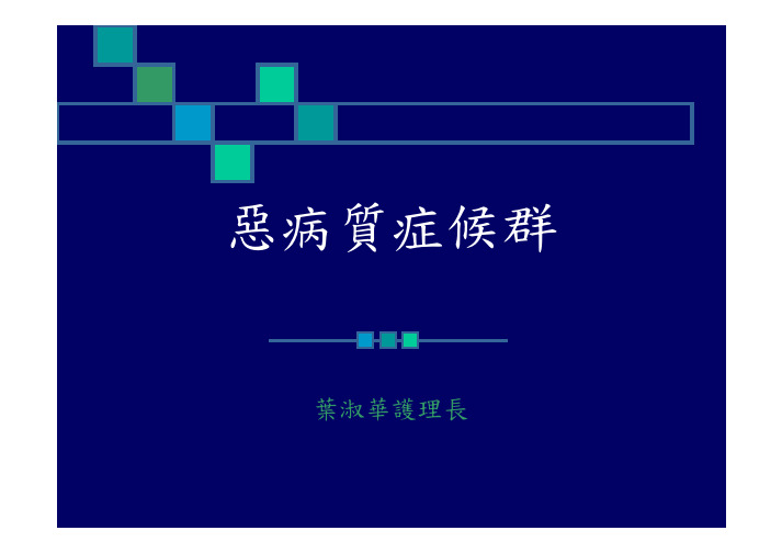 恶病质症候群