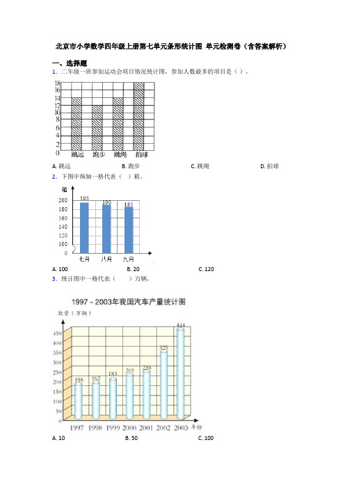 北京市小学数学四年级上册第七单元条形统计图 单元检测卷(含答案解析)