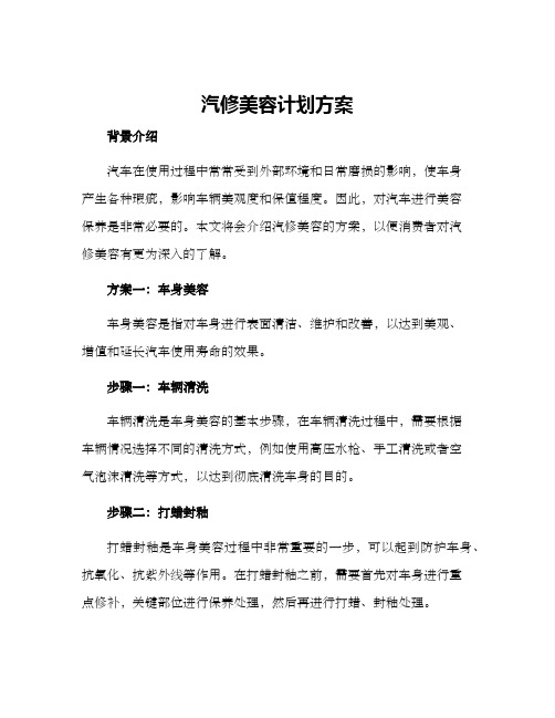 汽修美容计划方案