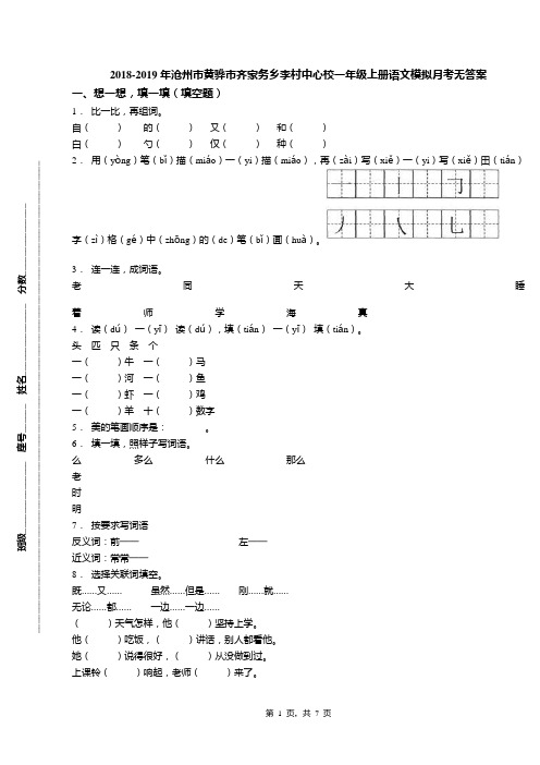 2018-2019年沧州市黄骅市齐家务乡李村中心校一年级上册语文模拟月考无答案