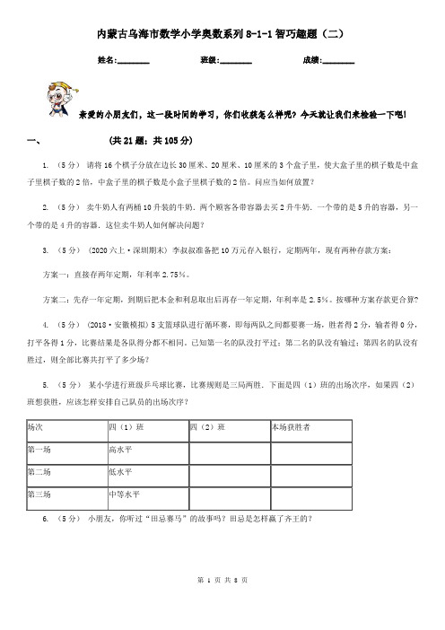 内蒙古乌海市数学小学奥数系列8-1-1智巧趣题(二)