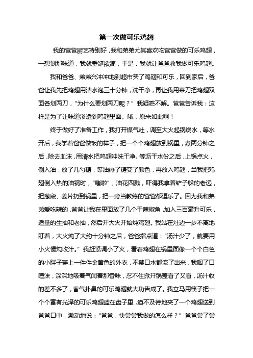 五年级作文：第一次做可乐鸡翅作文600字