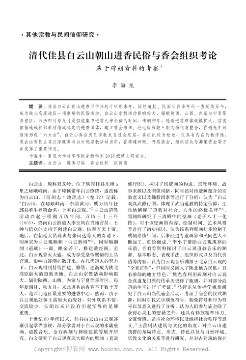 清代佳县白云山朝山进香民俗与香会组织考论——基于碑刻资料的考察