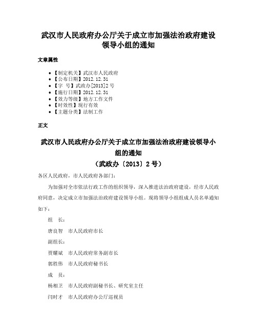 武汉市人民政府办公厅关于成立市加强法治政府建设领导小组的通知