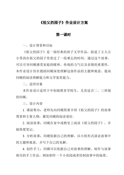 《祖父的园子作业设计方案-2023-2024学年语文统编版》