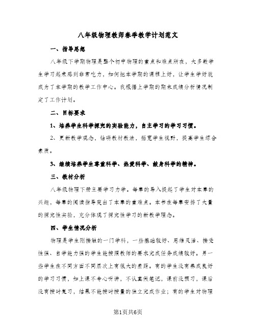 八年级物理教师春季教学计划范文(三篇)