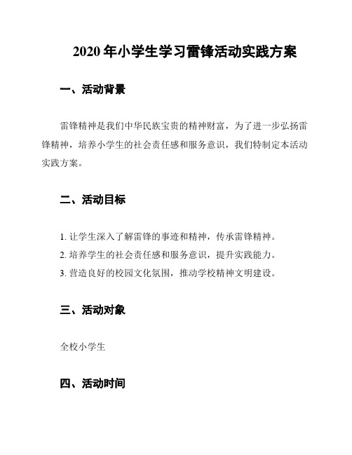 2020年小学生学习雷锋活动实践方案