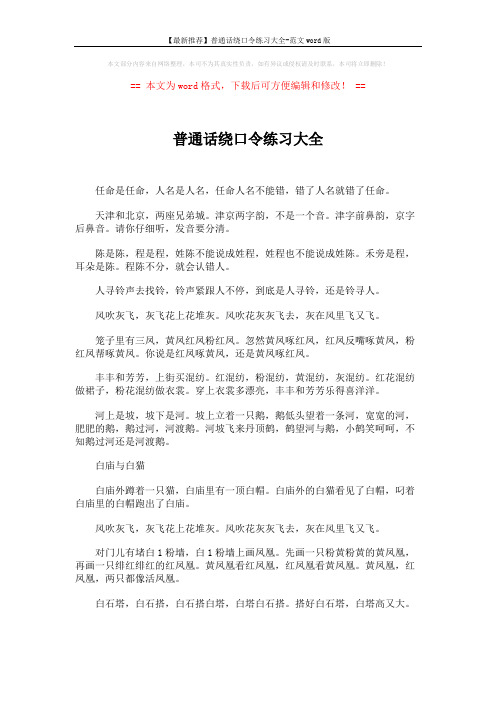 【最新推荐】普通话绕口令练习大全-范文word版 (2页)