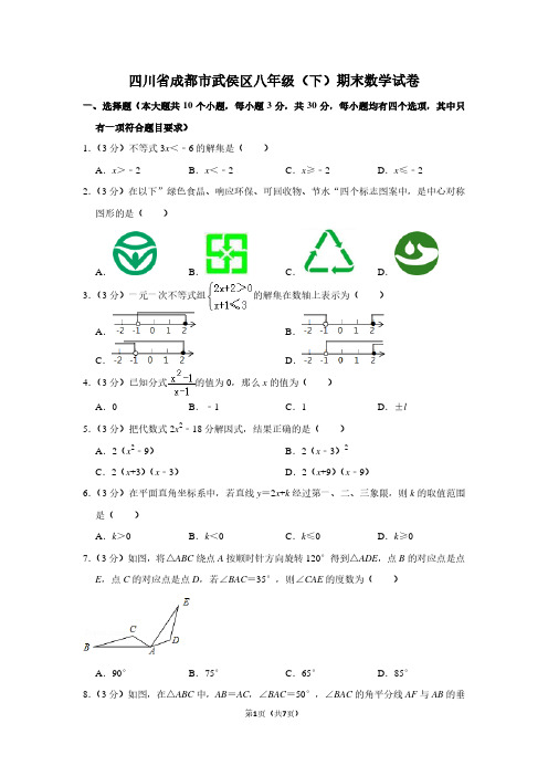 四川省成都市武侯区八年级(下)期末数学试卷