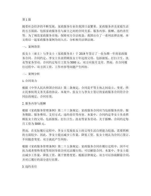 家政服务案例法律法规(3篇)