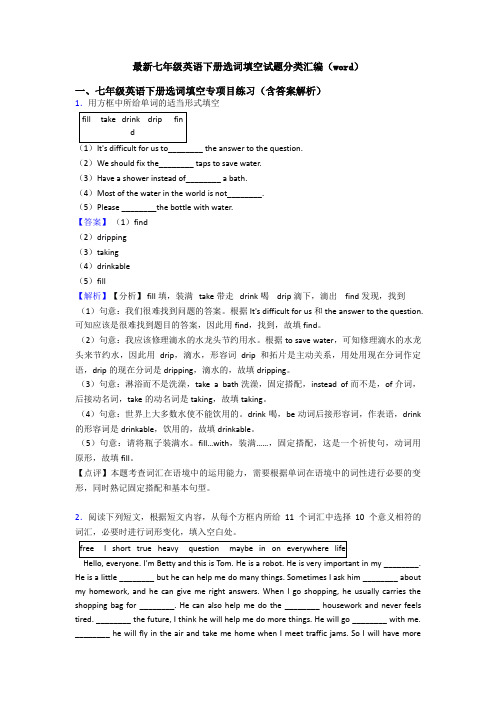 最新七年级英语下册选词填空试题分类汇编(word)