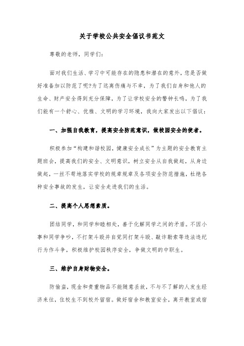 关于学校公共安全倡议书范文（2篇）