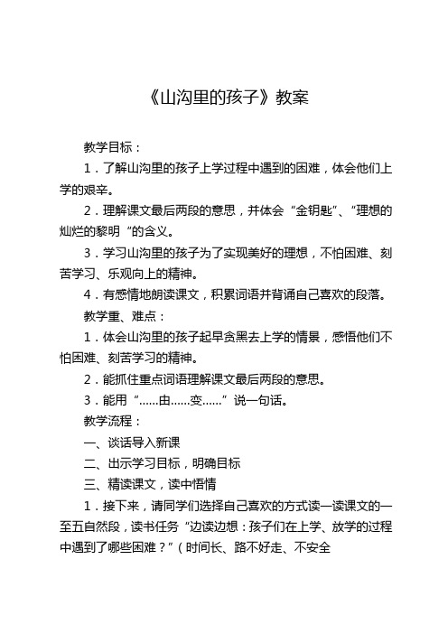 北师大版三年级下册语文 山沟里的孩子教案