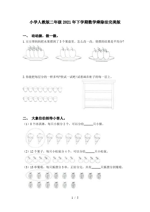 小学人教版二年级2021年下学期数学乘除法完美版