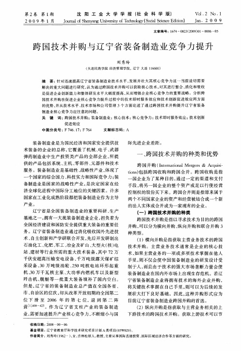 跨国技术并购与辽宁省装备制造业竞争力提升