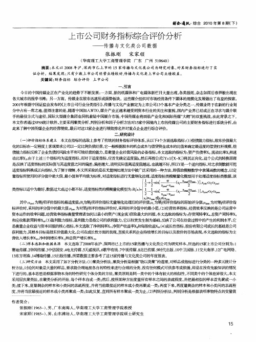 上市公司财务指标综合评价分析——传播与文化类公司数据