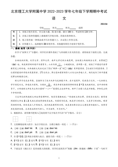 北京市北京理工大学附属中学2022-2023学年七年级下学期期中考试语文试卷