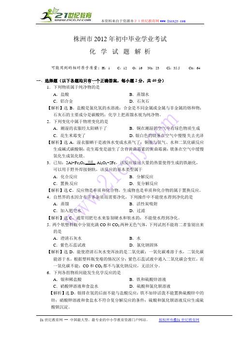 湖南省株洲市2012年中考化学试题解析