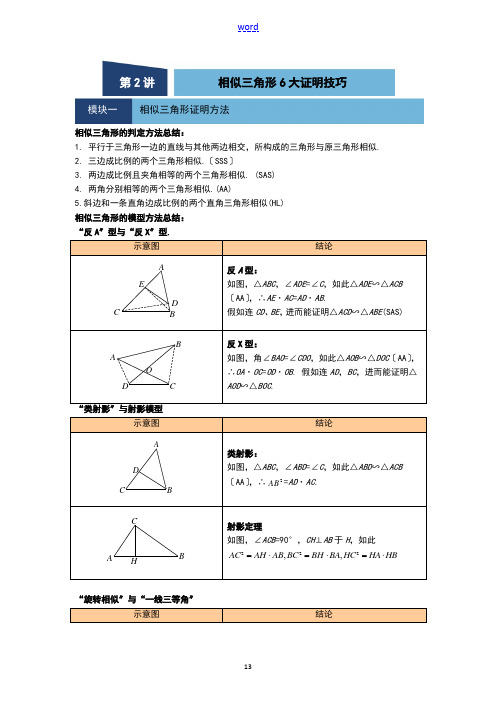 相似三角形六大证明技巧