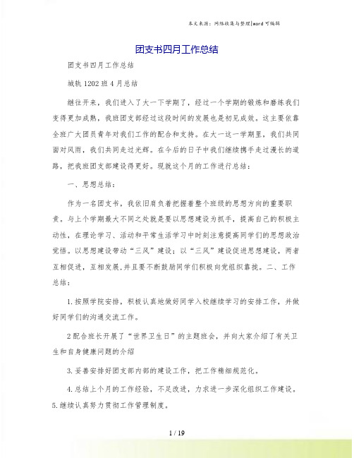 团支书四月工作总结