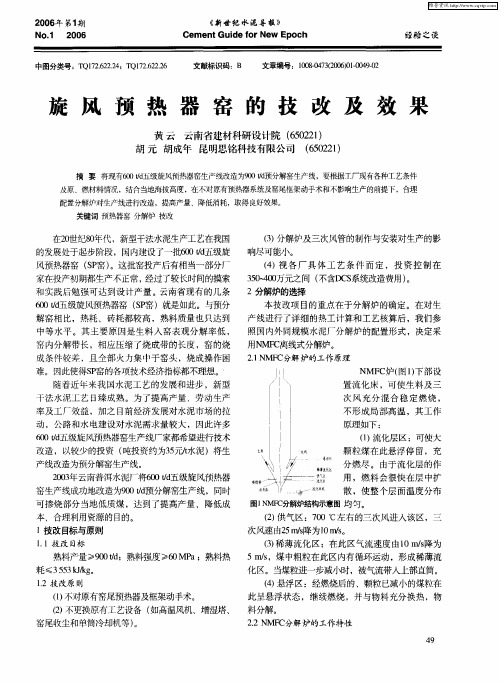 旋风预热器窑的技改及效果