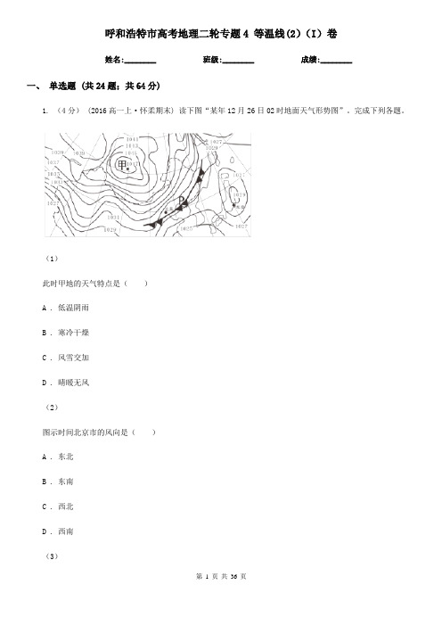 呼和浩特市高考地理二轮专题4等温线(2)(I)卷