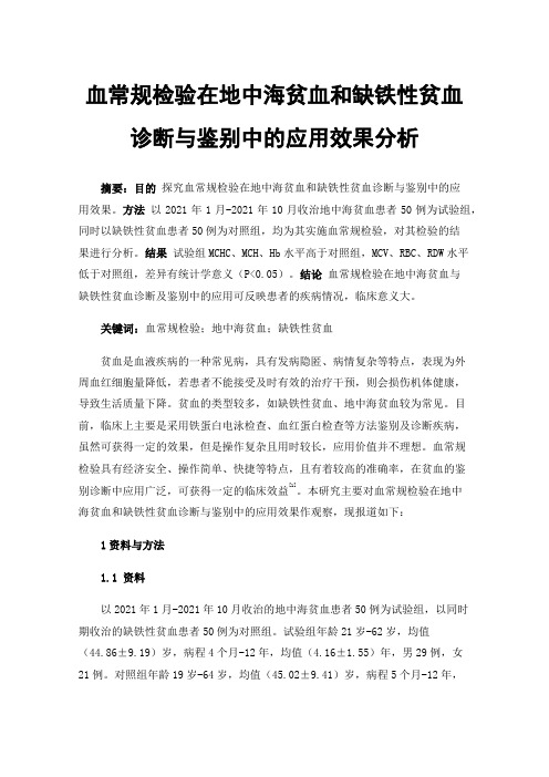 血常规检验在地中海贫血和缺铁性贫血诊断与鉴别中的应用效果分析