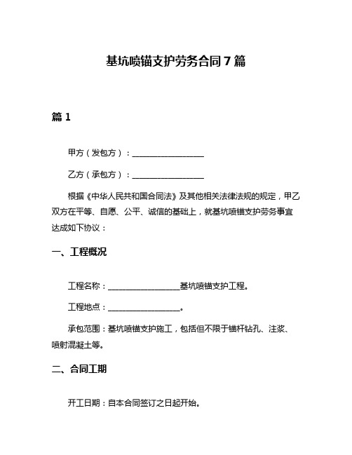 基坑喷锚支护劳务合同7篇