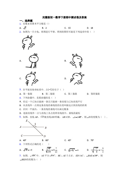 完整版初一数学下册期中测试卷及答案