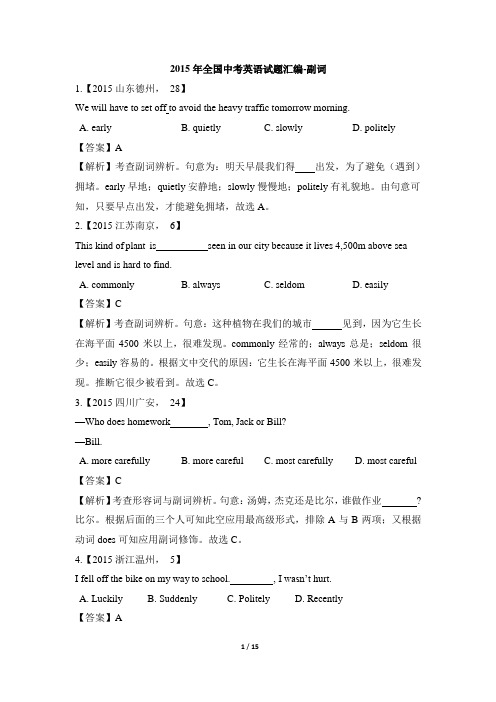 2015年全国中考英语试题汇编-副词