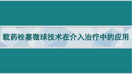 载药栓塞微球技术在介入治疗中的应用 PPT