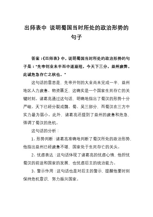 出师表中 说明蜀国当时所处的政治形势的句子