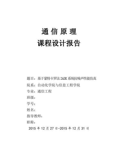 基于蒙特卡罗法2ASK系统抗噪声性能仿真介绍