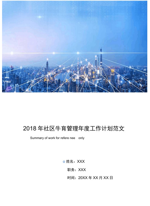 2018年社区生育管理年度工作计划范文