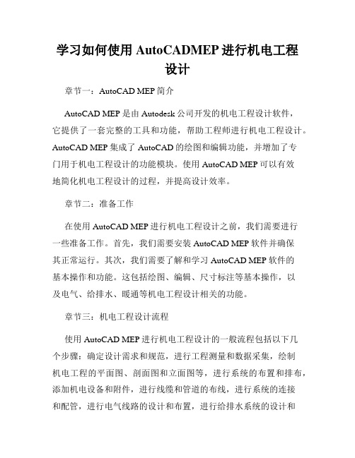 学习如何使用AutoCADMEP进行机电工程设计