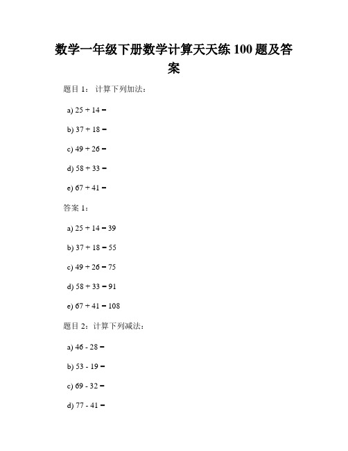 数学一年级下册数学计算天天练100题及答案