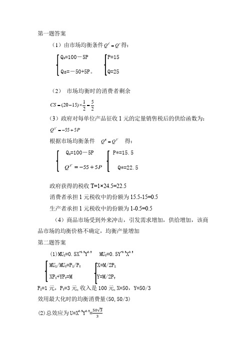 微观经济学经典计算题答案